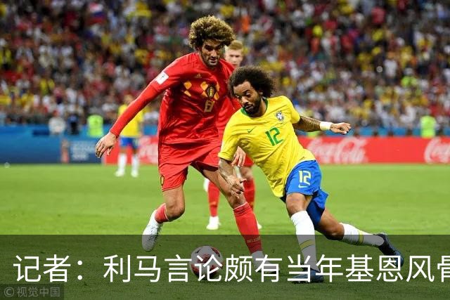 记者：利马言论颇有当年基恩风骨，威尔考克斯来曼联是贝拉达力荐